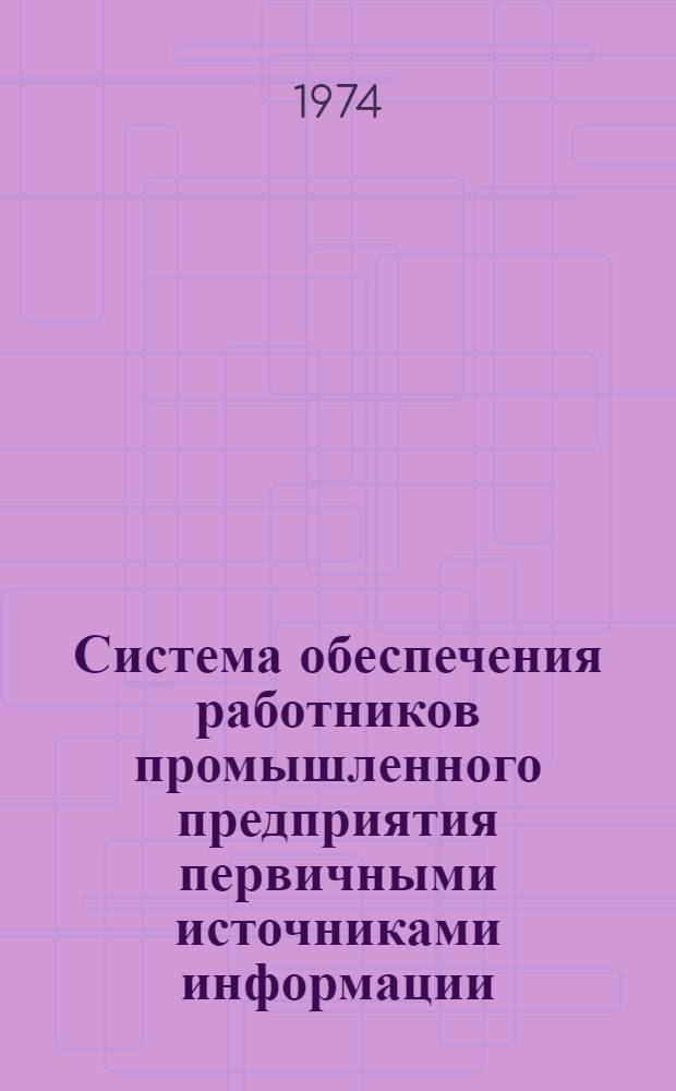 Система обеспечения работников промышленного предприятия первичными источниками информации