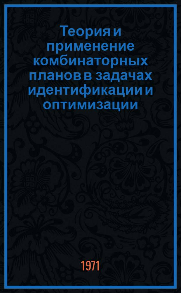 Теория и применение комбинаторных планов в задачах идентификации и оптимизации : Автореф. дис. на соискание учен. степени д-ра техн. наук : (255)