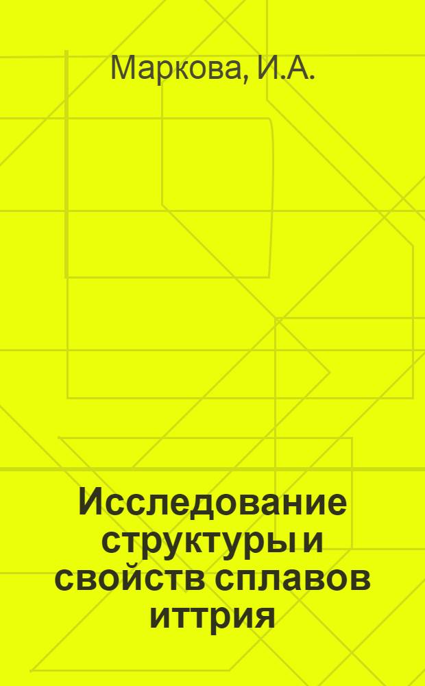 Исследование структуры и свойств сплавов иттрия : Автореф. дис. на соискание учен. степени канд. техн. наук : (320)