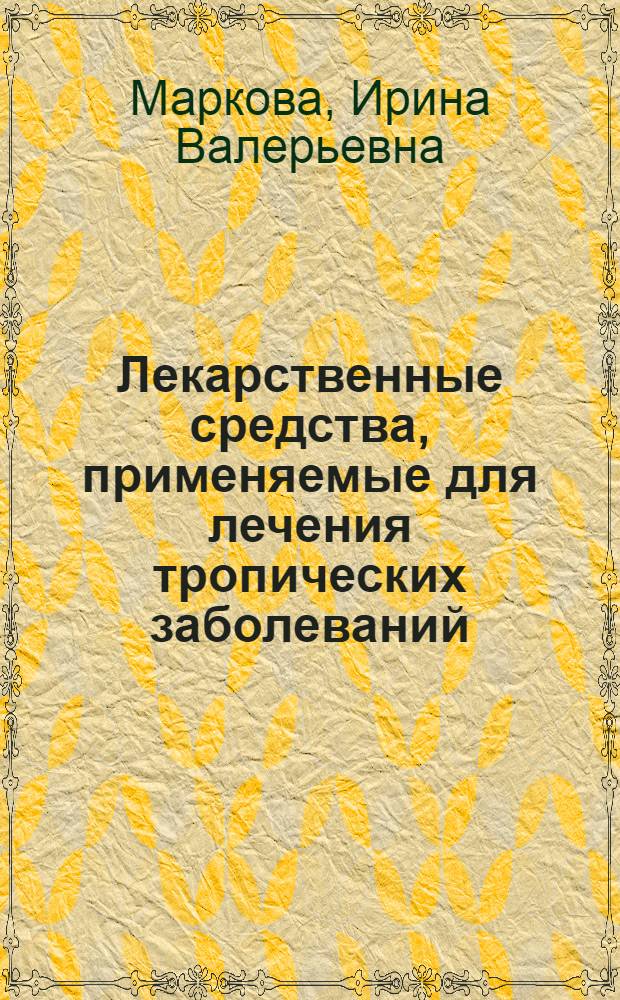 Лекарственные средства, применяемые для лечения тропических заболеваний : (Метод. указания)