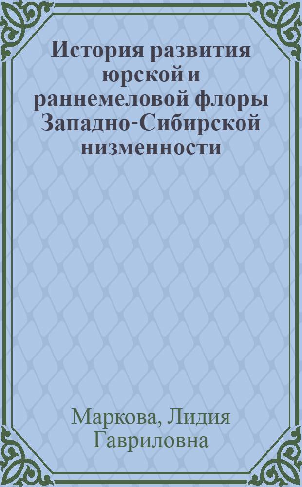 История развития юрской и раннемеловой флоры Западно-Сибирской низменности : (По данным палинологии) : Автореферат дис. на соискание учен. степени д-ра биол. наук