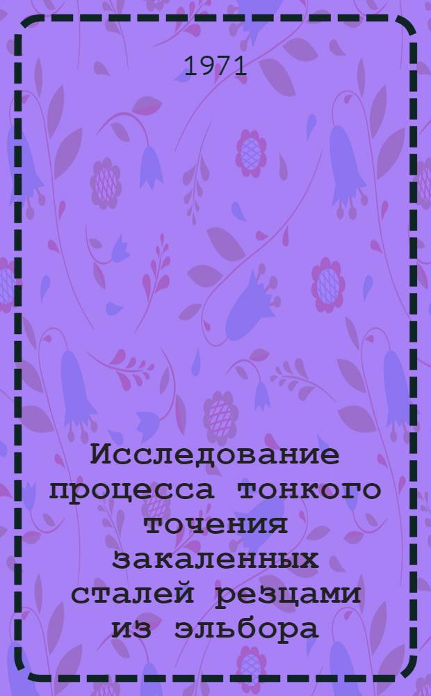 Исследование процесса тонкого точения закаленных сталей резцами из эльбора : Автореф. дис. на соискание учен. степени канд. техн. наук : (164)