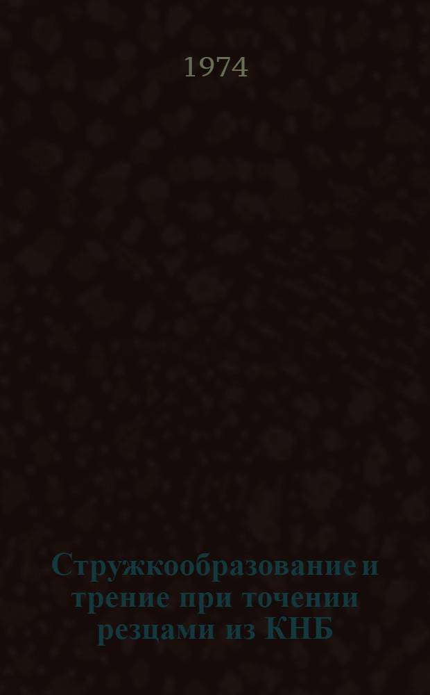 Стружкообразование и трение при точении резцами из КНБ