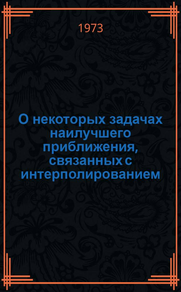 О некоторых задачах наилучшего приближения, связанных с интерполированием : Автореф. дис. на соиск. учен. степени канд. физ.-мат. наук : (01.01.01)