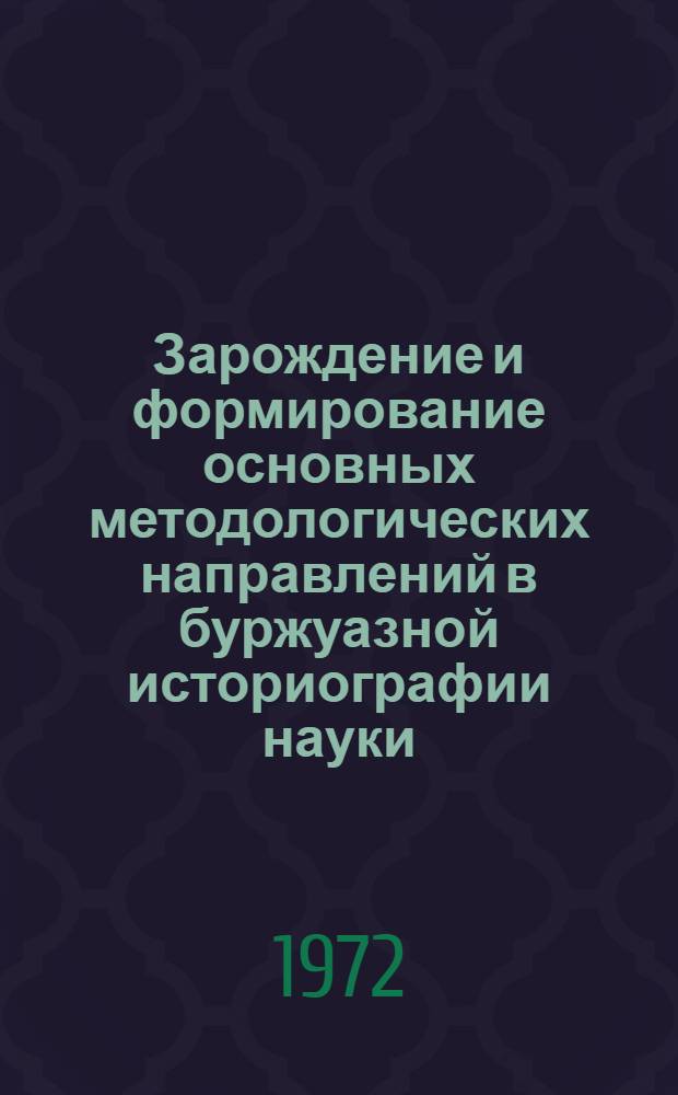 Зарождение и формирование основных методологических направлений в буржуазной историографии науки : Автореф. дис. на соискание учен. степени канд. филос. наук : (620)
