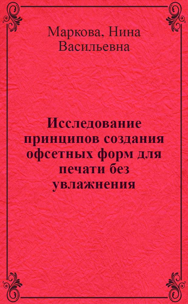 Исследование принципов создания офсетных форм для печати без увлажнения : Автореф. дис. на соиск. учен. степени канд. техн. наук : (05.02.15)
