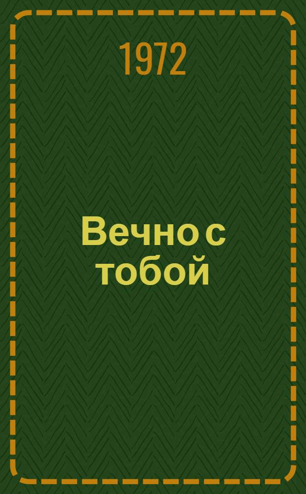 Вечно с тобой : Роман, рассказы