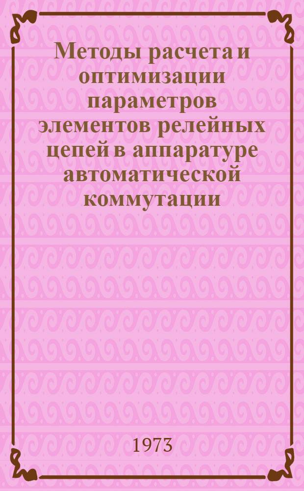 Методы расчета и оптимизации параметров элементов релейных цепей в аппаратуре автоматической коммутации : Автореф. дис. на соиск. учен. степени канд. техн. наук : (05.12.15)