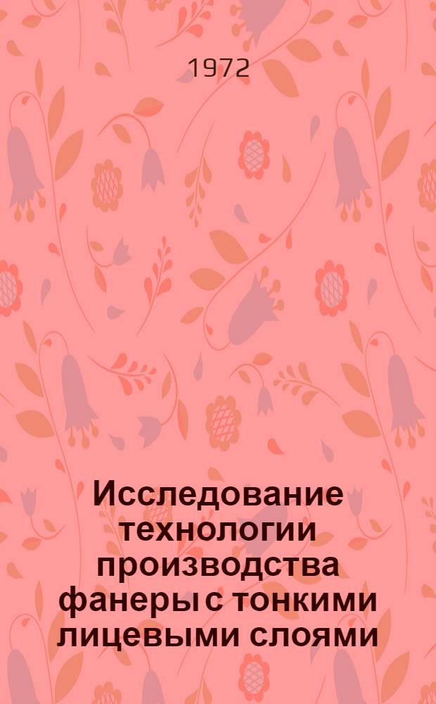 Исследование технологии производства фанеры с тонкими лицевыми слоями : Автореф. дис. на соискание учен. степени канд. техн. наук : (421)