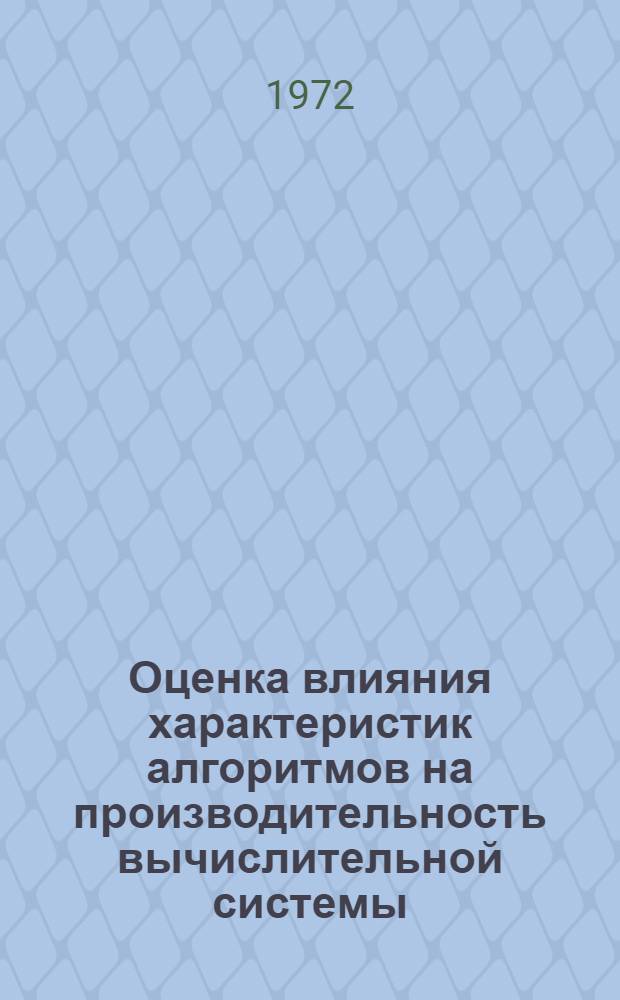 Оценка влияния характеристик алгоритмов на производительность вычислительной системы : Автореф. дис. на соискание учен. степени канд. техн. наук : (255)