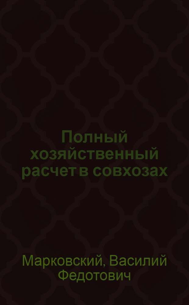 Полный хозяйственный расчет в совхозах : (На примере совхозов юга Украины) : Автореф. дис. на соиск. учен. степени канд. экон. наук : (08.00.05)
