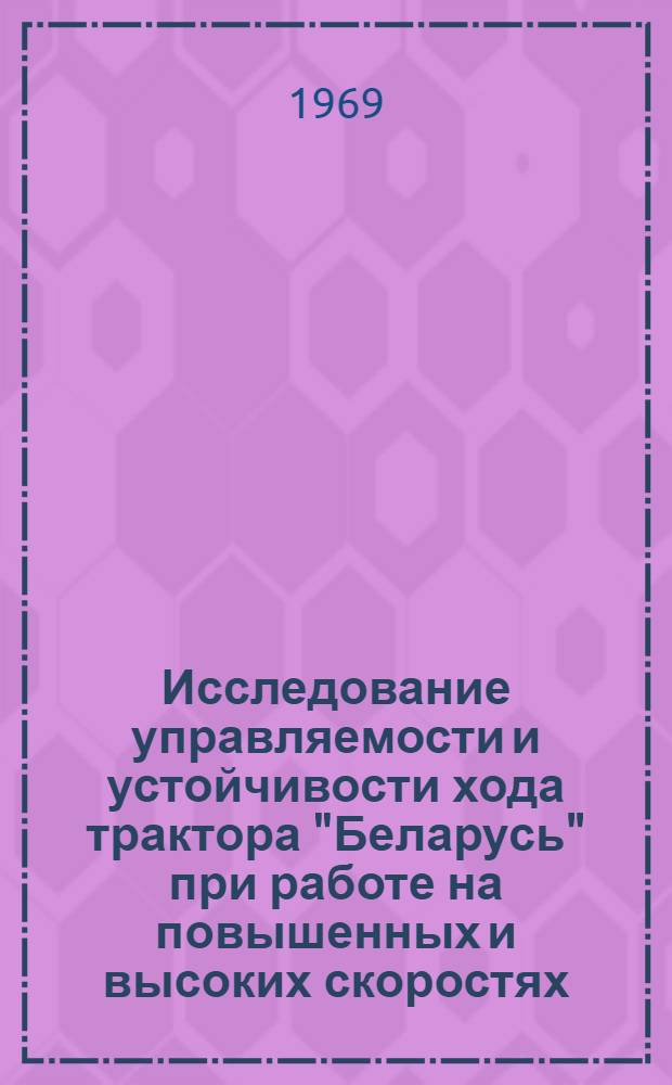 Исследование управляемости и устойчивости хода трактора "Беларусь" при работе на повышенных и высоких скоростях : Автореф. дис. на соискание учен. степени канд. техн. наук : (05.410)