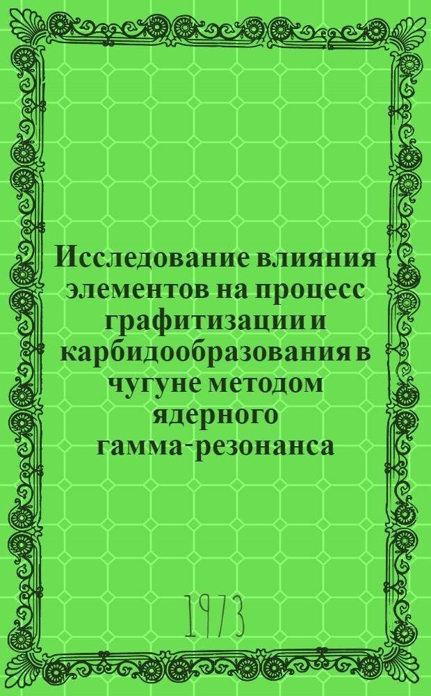 Исследование влияния элементов на процесс графитизации и карбидообразования в чугуне методом ядерного гамма-резонанса : Автореф. дис. на соиск. учен. степени канд. техн. наук : (05.16.01)