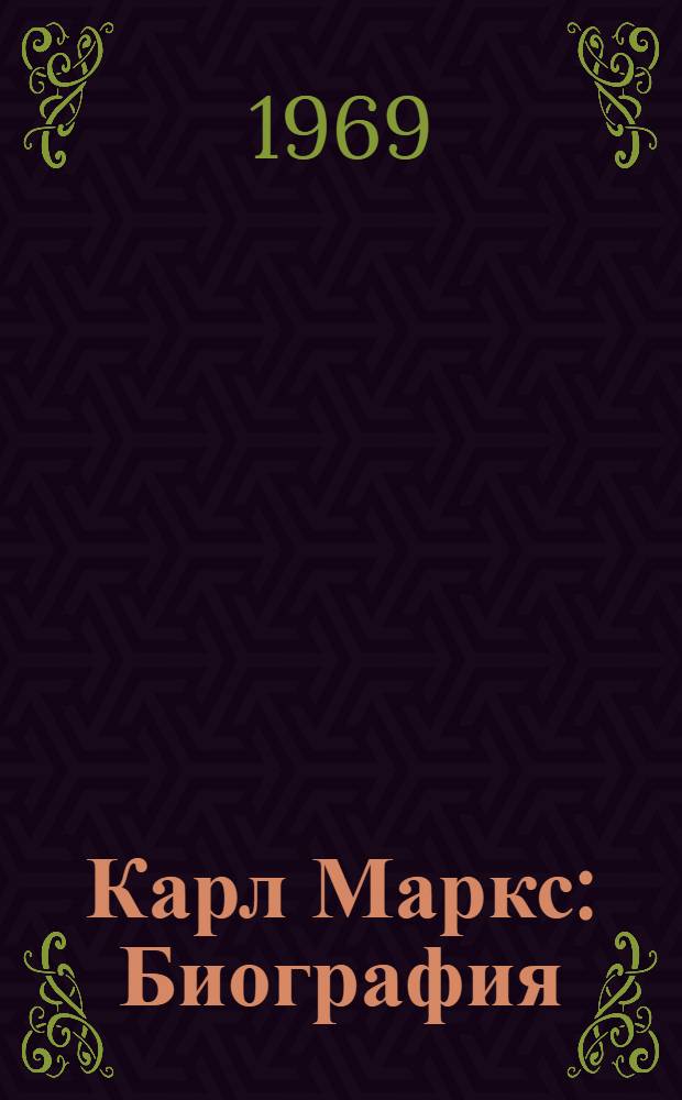 Карл Маркс : Биография : Пер. с нем.