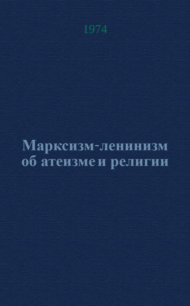 Марксизм-ленинизм об атеизме и религии : Метод. рекомендации по использованию в лекциях по науч. атеизму литературы, нагляд. пособий и изобразит. средств