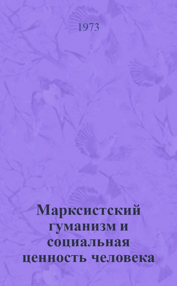 Марксистский гуманизм и социальная ценность человека : Метод. рекомендации лектору