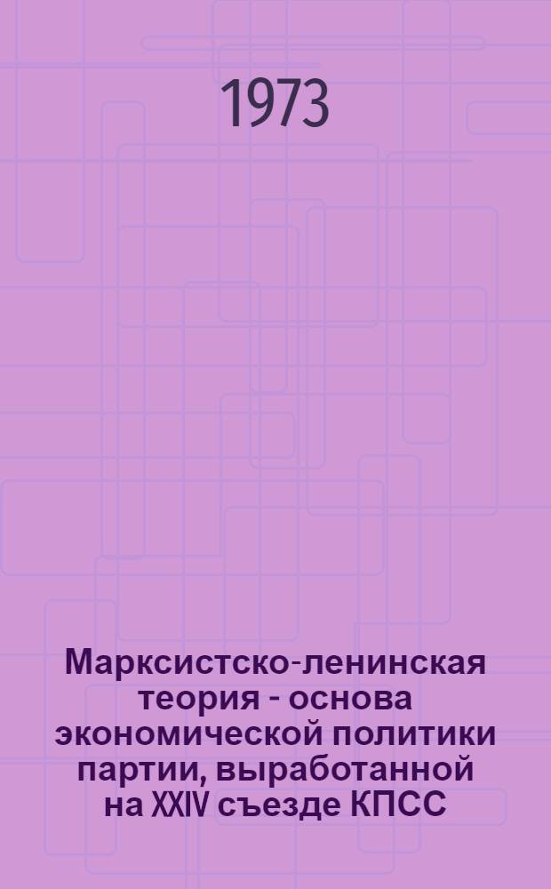 Марксистско-ленинская теория - основа экономической политики партии, выработанной на XXIV съезде КПСС. Разд. 2, Повышение эффективности общественного производства - коренная задача девятой пятилетки : (Метод. разработка)