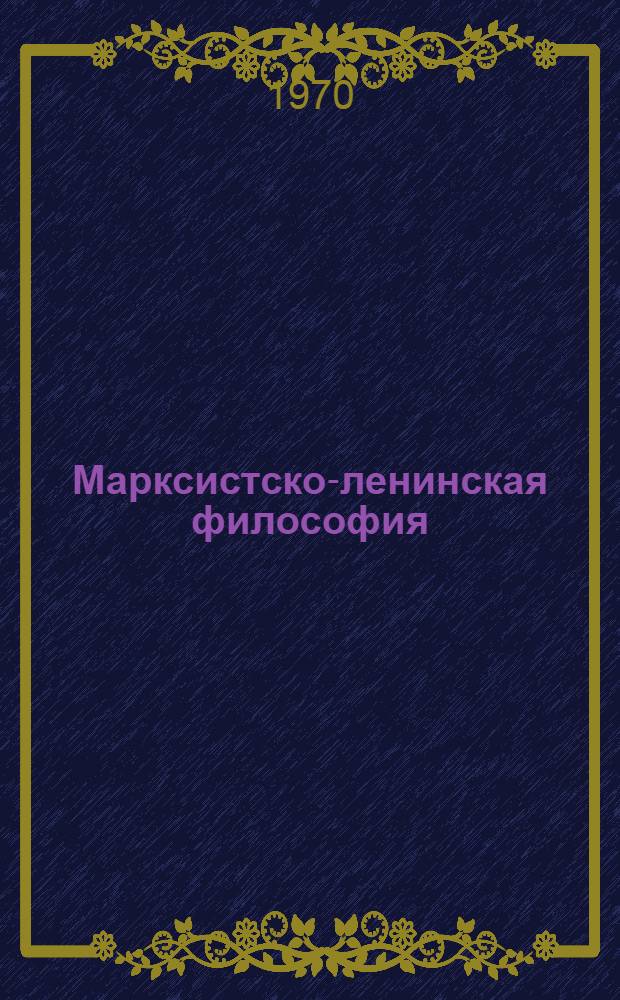 Марксистско-ленинская философия : Метод. пособие