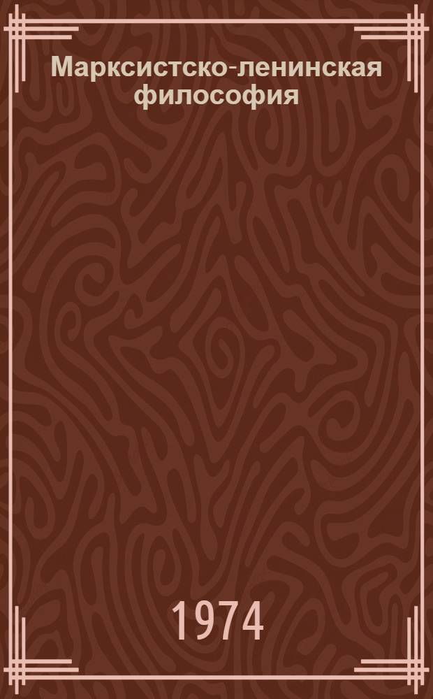 Марксистско-ленинская философия : (Диалектический материализм) : Метод. указания студентам-заочникам II курса