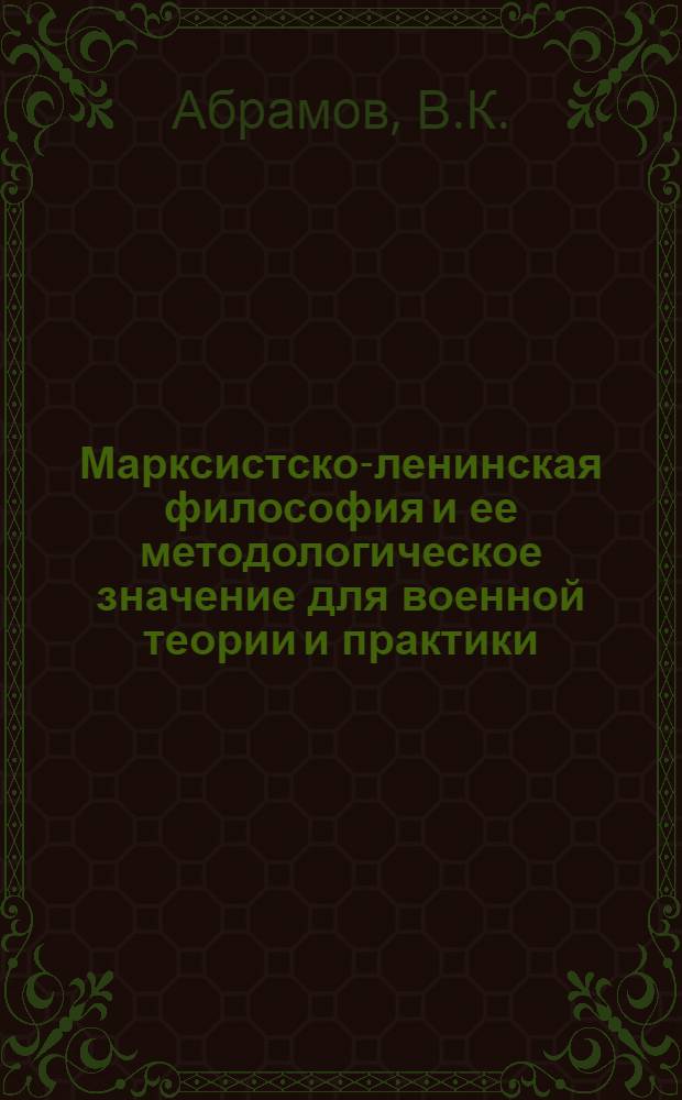 Марксистско-ленинская философия и ее методологическое значение для военной теории и практики : Учебник для слушателей
