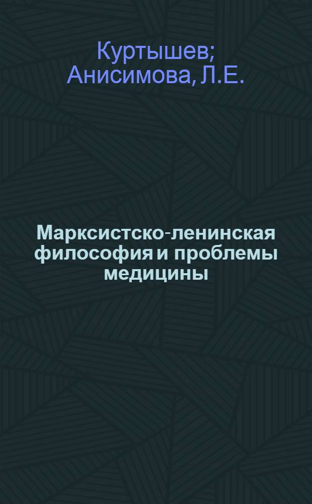 Марксистско-ленинская философия и проблемы медицины : Метод. рекомендации для пропагандистов и слушателей теорет. семинаров : 1 год обучения