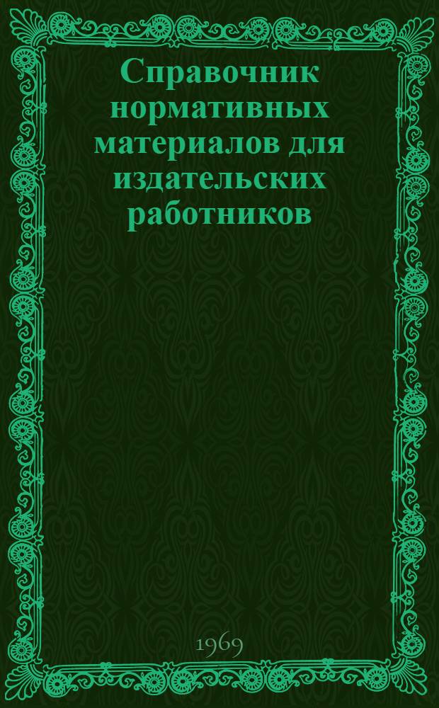 Справочник нормативных материалов для издательских работников