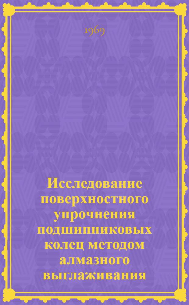 Исследование поверхностного упрочнения подшипниковых колец методом алмазного выглаживания : Автореферат дис. на соискание учен. степени канд. техн. наук : (164)
