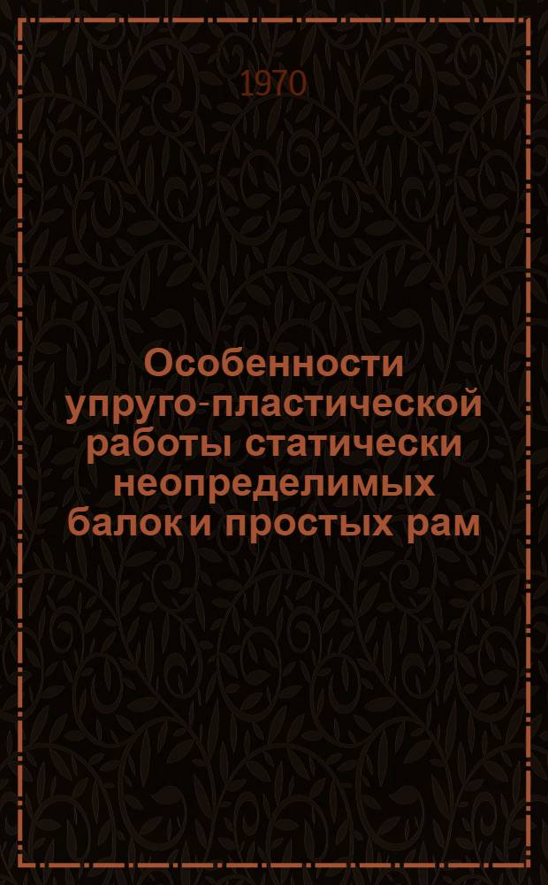 Особенности упруго-пластической работы статически неопределимых балок и простых рам, выполненных из высокопрочных сталей и методы их расчета : Автореф. дис., представл. на соискание учен. степени канд. техн. наук