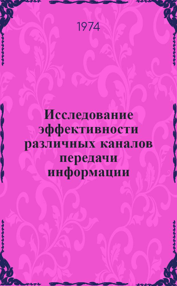 Исследование эффективности различных каналов передачи информации : (На примере электрохимии) : Автореф. дис. на соиск. учен. степени канд. техн. наук : (05.25.01)