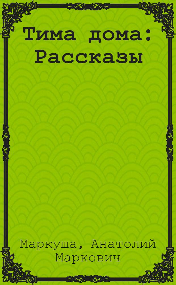 Тима дома : Рассказы : Для ст. дошкольного возраста