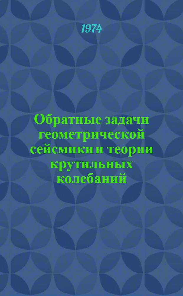 Обратные задачи геометрической сейсмики и теории крутильных колебаний : Автореф. дис. на соиск. учен. степени канд. физ.-мат. наук : (01.04.02)