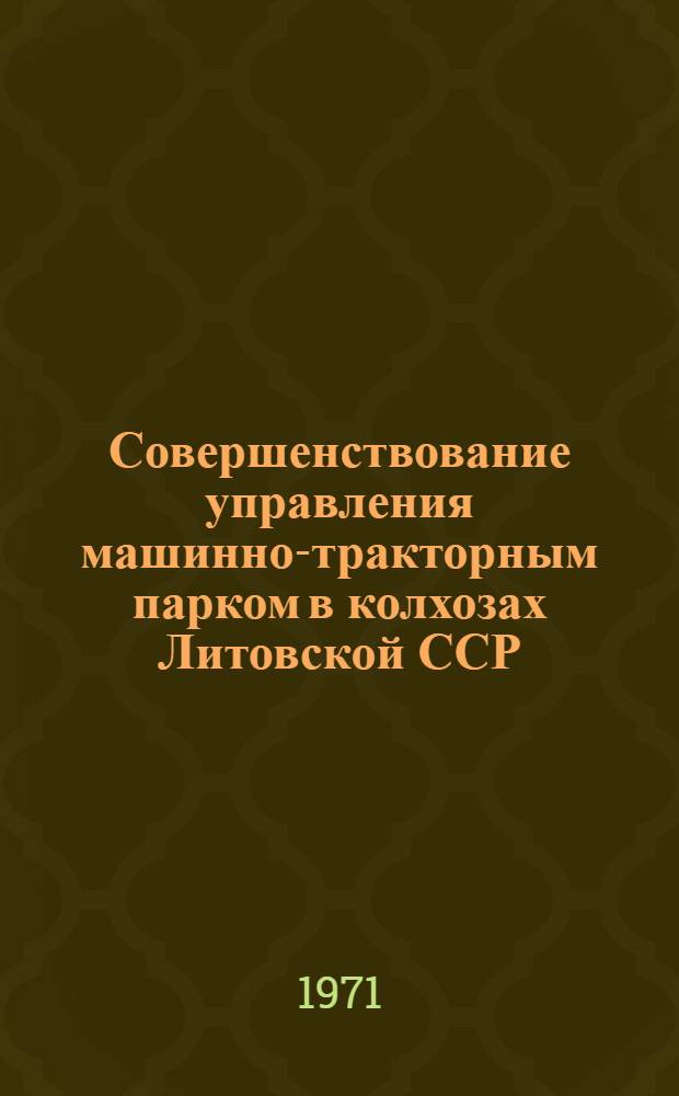 Совершенствование управления машинно-тракторным парком в колхозах Литовской ССР : Автореф. дис. на соискание учен. степени канд. экон. наук : (594)