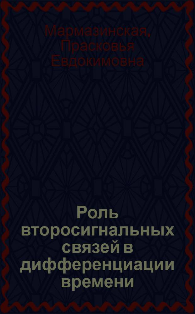 Роль второсигнальных связей в дифференциации времени : Автореф. дис. на соискание учен. степени канд. психол. наук : (21.960)