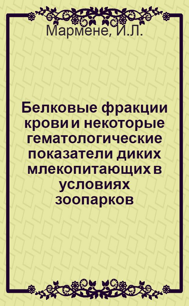 Белковые фракции крови и некоторые гематологические показатели диких млекопитающих в условиях зоопарков : Автореф. дис. на соискание учен. степени канд. биол. наук : (102)