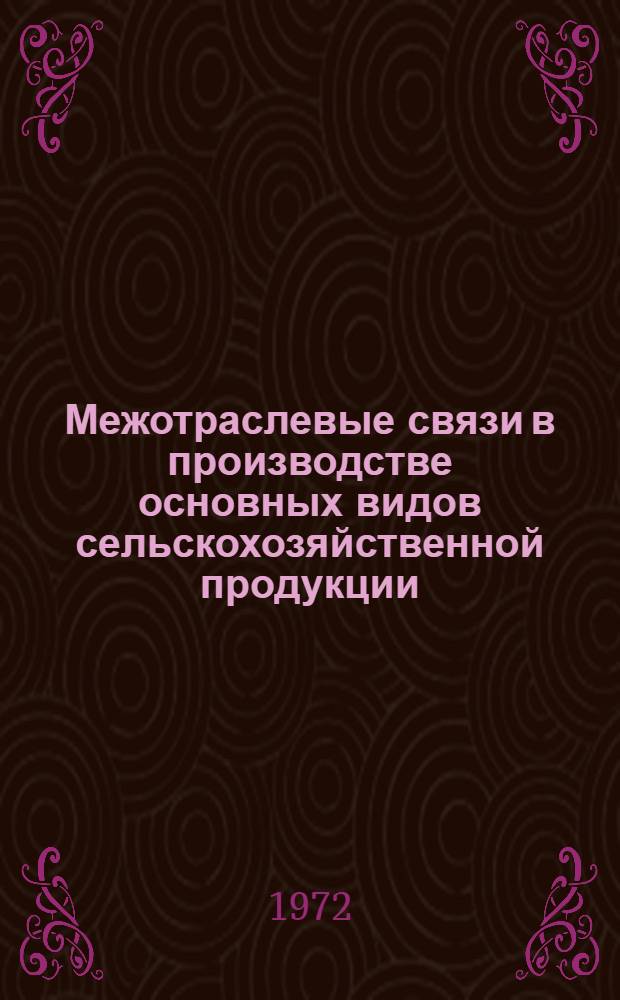 Межотраслевые связи в производстве основных видов сельскохозяйственной продукции : (На примере совхозов Ворошиловгр. обл.) : Автореф. дис. на соискание учен. степени канд. экон. наук : (600)
