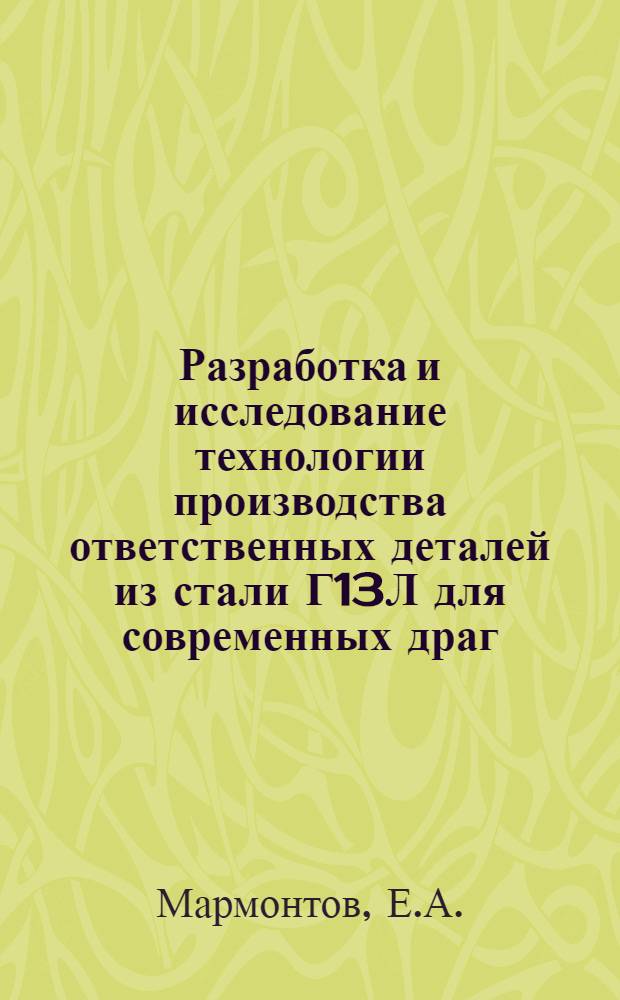 Разработка и исследование технологии производства ответственных деталей из стали Г13Л для современных драг : Автореф. дис. на соискание учен. степени канд. техн. наук : (164)