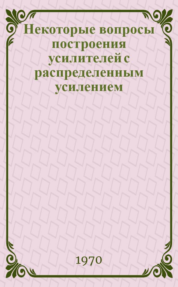 Некоторые вопросы построения усилителей с распределенным усилением : Автореф. дис. на соискание учен. степени канд. техн. наук