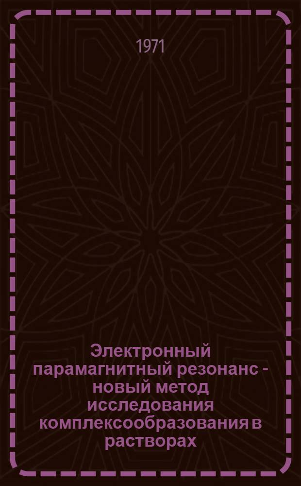 Электронный парамагнитный резонанс - новый метод исследования комплексообразования в растворах : (Исследование координац. соединений элементов шестой группы в состоянии окисления +5 методом ЭПР) : Автореф. дис. на соискание учен. степени д-ра хим. наук : (071)