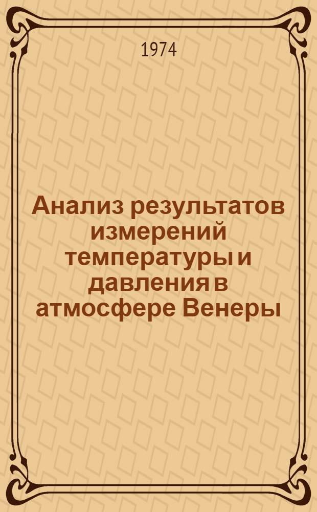 Анализ результатов измерений температуры и давления в атмосфере Венеры