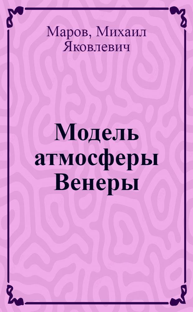 Модель атмосферы Венеры