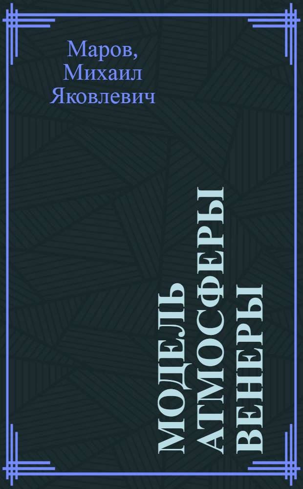 Модель атмосферы Венеры