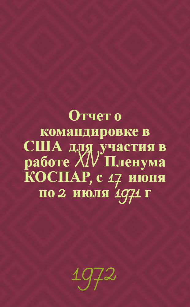 Отчет о командировке в США [для участия в работе XIV Пленума КОСПАР, с 17 июня по 2 июля 1971 г., Сиэтл]