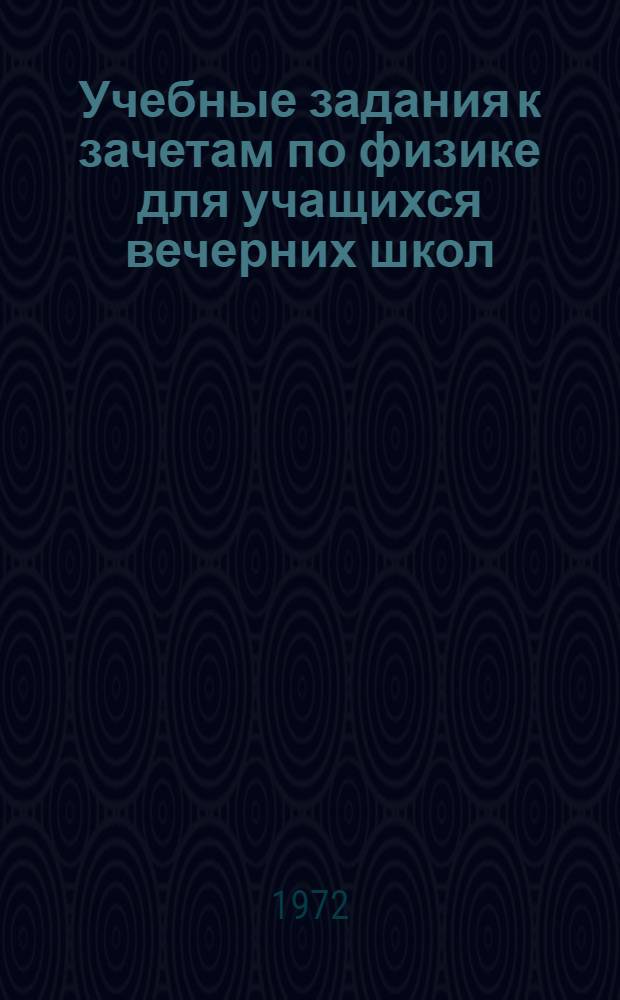 Учебные задания к зачетам по физике для учащихся вечерних школ