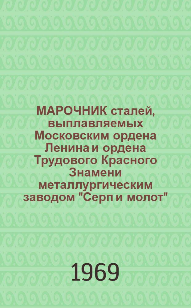 МАРОЧНИК сталей, выплавляемых Московским ордена Ленина и ордена Трудового Красного Знамени металлургическим заводом "Серп и молот"