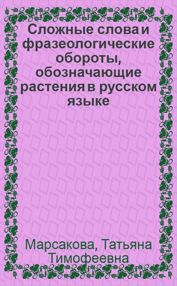 Сложные слова и фразеологические обороты, обозначающие растения в русском языке : (Типология и происхождение) : Автореф. дис. на соиск. учен. степени канд. филол. наук : (10.02.01)