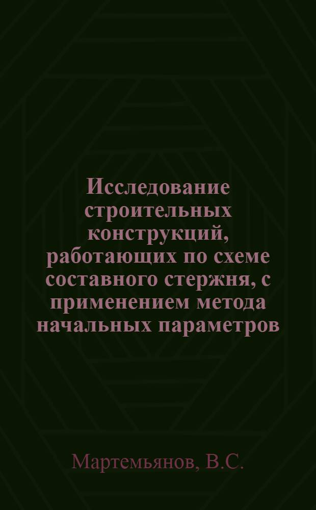 Исследование строительных конструкций, работающих по схеме составного стержня, с применением метода начальных параметров : Автореф. дис. на соискание учен. степени канд. техн. наук : (480)