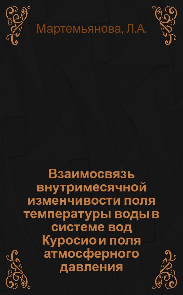 Взаимосвязь внутримесячной изменчивости поля температуры воды в системе вод Куросио и поля атмосферного давления : Автореф. дис. на соискание учен. степени канд. геогр. наук : (697)