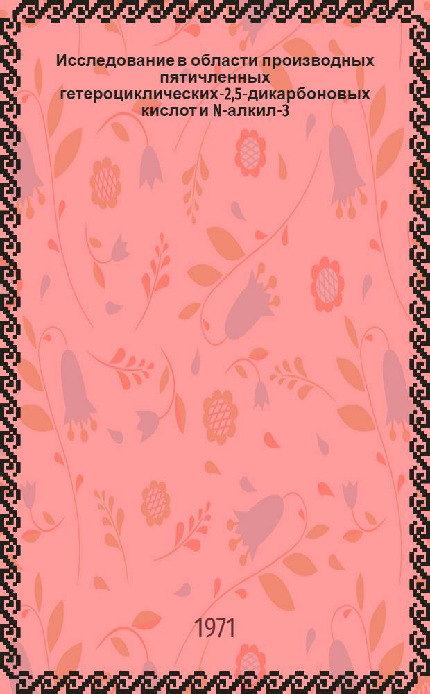 Исследование в области производных пятичленных гетероциклических-2,5-дикарбоновых кислот и N-алкил-3-оксипиперидинов : Автореф. дис. на соискание учен. степени канд. хим. наук : (072)