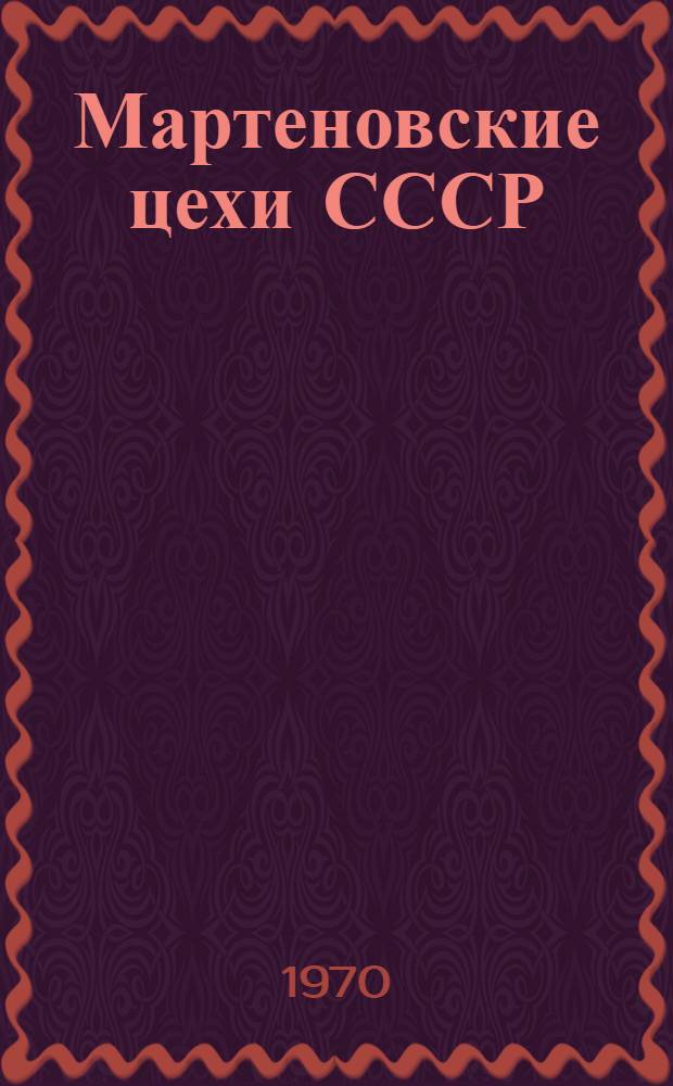 Мартеновские цехи СССР : Справочник