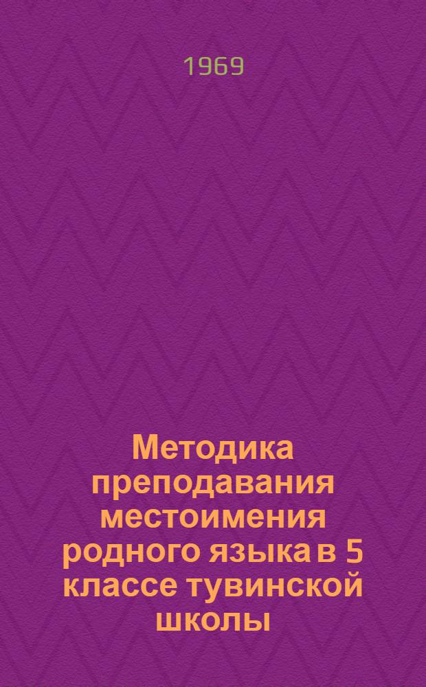 Методика преподавания местоимения родного языка в 5 классе тувинской школы : Автореф. дис. на соискание учен. степени канд. пед. наук : (732)